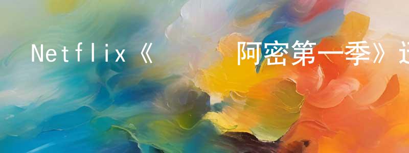 安蒙蒙發布Netflix《設計邁阿密第一季》迅雷下載/在線觀看/百度云-選秀/綜藝-美劇天堂